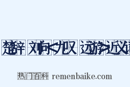 楚辞·刘向＜九叹·远游＞近义词是什么意思的图片